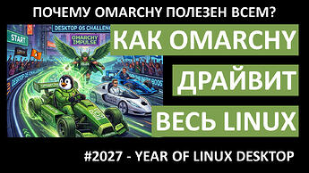 Как омарчи помогает Linux